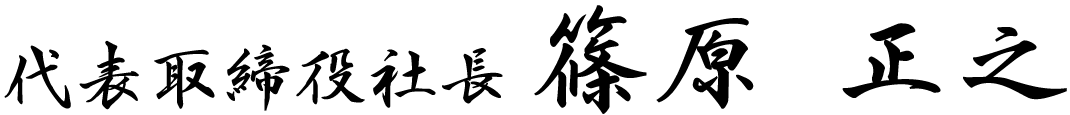 篠原　正之